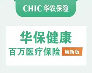 華保健康百萬(wàn)醫(yī)療